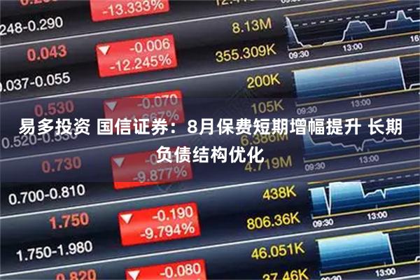 易多投资 国信证券：8月保费短期增幅提升 长期负债结构优化